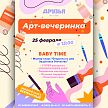 25.02 BABY TIME Арт-вечеринка Омск